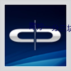 青檸一分三塊直播