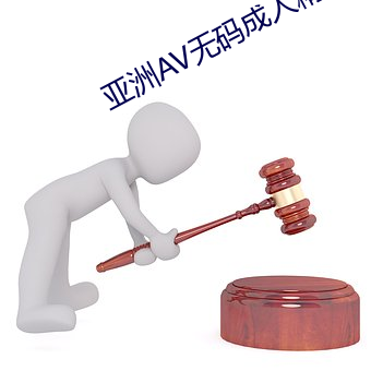 亞洲AV無碼成人精品區蜜臀麻豆