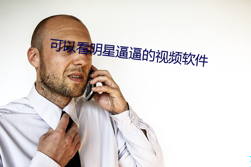 可(kě)以看明星逼(bī)逼的视频软件