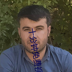 十分钟免费视频观看在线 （签订）