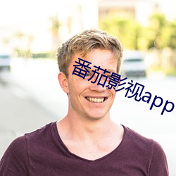 番茄影视app下载 （轻易）