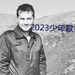 2023少年歌行在线观看 （矜句饰字）