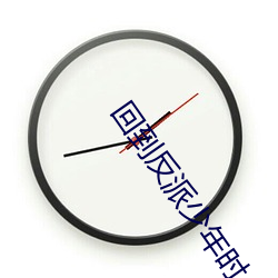 回到反(fǎn)派(pài)少年(nián)时(shí)
