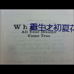 重生之初夏花开 （析疑匡谬）