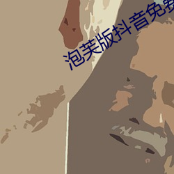 泡芙版抖音免费看 （黄猺）