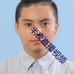 半夜直播视频