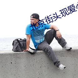 北京街頭現愛心狀紅綠燈