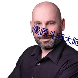 漫画斗罗大陆
