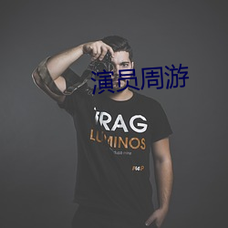 演員周遊