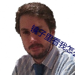 镜子里(裏)看我怎么进入你(你)韩(韓)剧(劇)