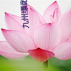 九(九)州缥(缥)缈(缈)录(錄)海上牧云记