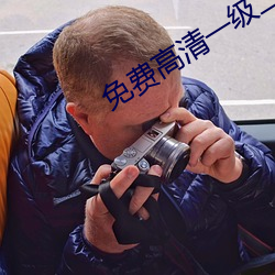 免費高清一級二級調色造型
