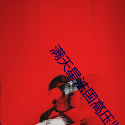 满天星法国高压监狱2023