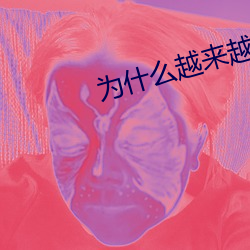 为(爲)什么越来(來)越快会叫(叫)
