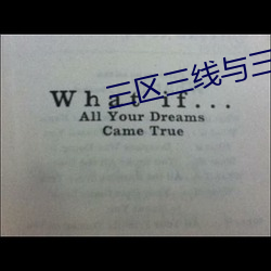 三區三線與三區四線