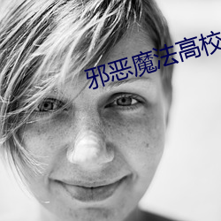 邪恶魔法(法)高校(校)