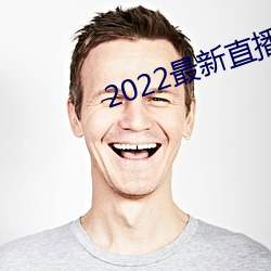 2022最新直播平台有哪些