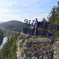 91在線無碼精品秘 入口九色支持免登錄觀影