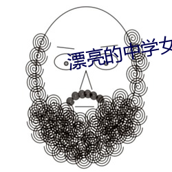 漂(piāo)亮的中学(xué)女老师(shī)8中文
