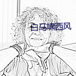 白馬嘯西風