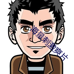 海量刺激爽片