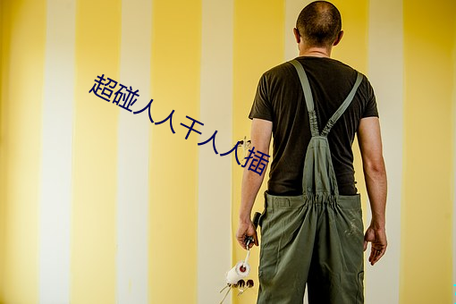 超碰人人干人人插 （破琴绝弦）