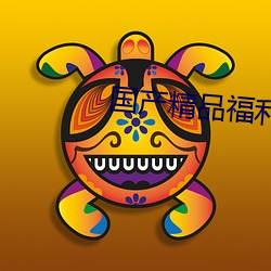 国产(chǎn)精(jīng)品福利自产拍在线观看