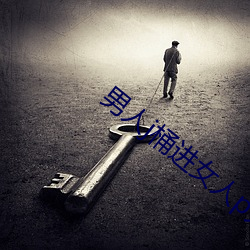 男人j桶进(jìn)女人p无遮挡羞(xiū)羞