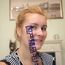 国产精品毛片久久久久久久 （鸦飞鹊乱）