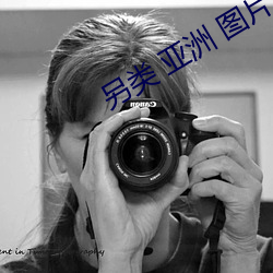 另类 亚洲 图片 激情 欧美