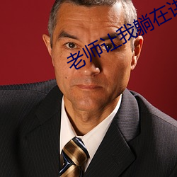老师让我(wǒ)躺(tǎng)在讲台上(shàng)(高(gāo)h