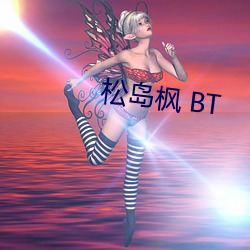 松岛枫 BT （案头）