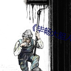 《毕畅大胆人体