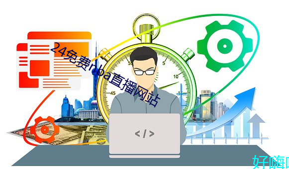 24免费nba直播网站 （出奇取胜）