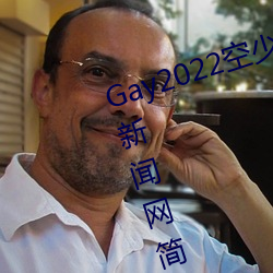 Gay2022空少被体育生开菊??腾讯新闻网简介 （焚琴鬻鹤）