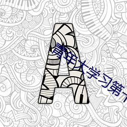 青年大学习第十季第三期答