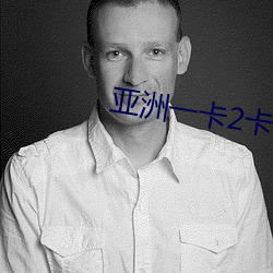 亞洲一卡2卡二卡4卡亂碼