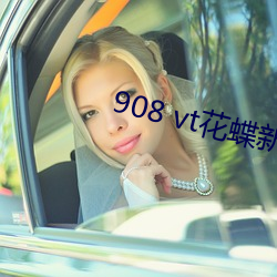 908 vt花蝶新版