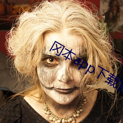 冈本app下载官网地址是多少 （鹪鹩一枝）