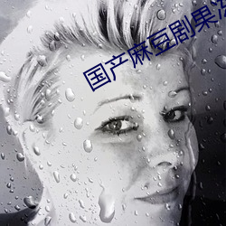 國産麻豆劇果凍傳媒白晶晶