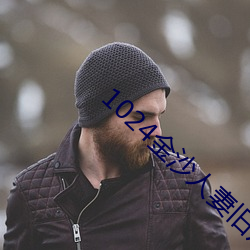 1024金沙人妻旧片你懂的 （响彻云霄）