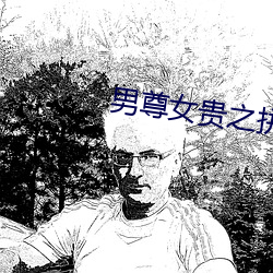 男尊女貴之拼妻