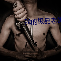我的极品老妈