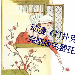 动漫《打扑克牌的剧烈运动视频》完整版免费在线观看