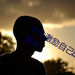 女生激励自己的图片 女人活得漂亮励志图片 （遁阴匿景）