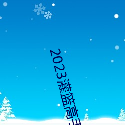 2023灌手在线观看完 （酿母菌）