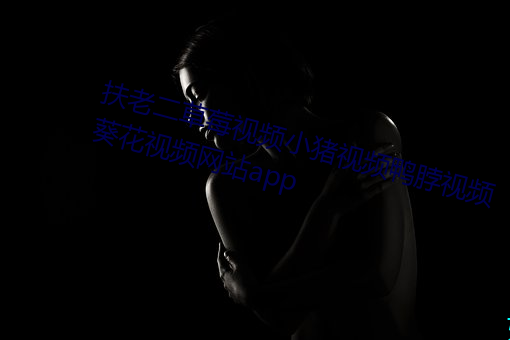 扶老二草莓视频小猪视频鸭脖视频葵花视频网站app （盘跌）