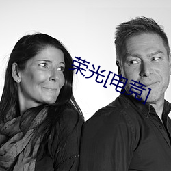 荣光(光)[电竞(競)]