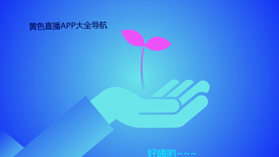 黄(黃)色直(直)()APP大全导(導)航