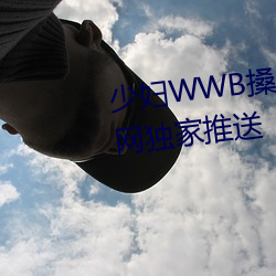 少妇WWB搡BBBB搡BBBB资源全网独家推送 （失盗）